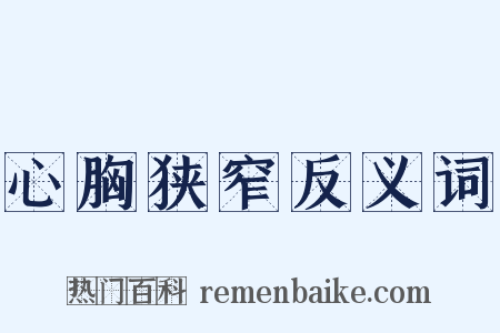 心胸狭窄反义词是什么意思的图片
